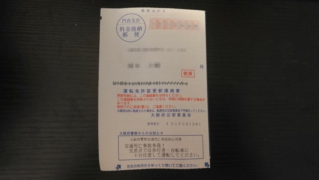 府 警察 更新 大阪 免許